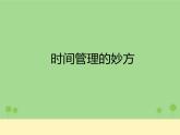 2021春北师大版小学六年级下册心理健康课件-26《一寸光阴一寸金》