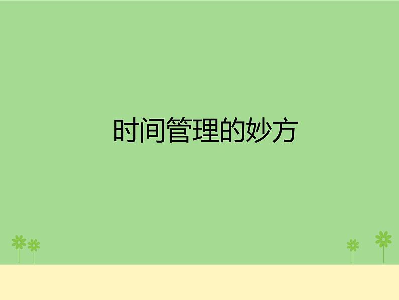 2021春北师大版小学六年级下册心理健康课件-26《一寸光阴一寸金》04