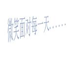 微笑面對每一天PPT課件免費(fèi)下載