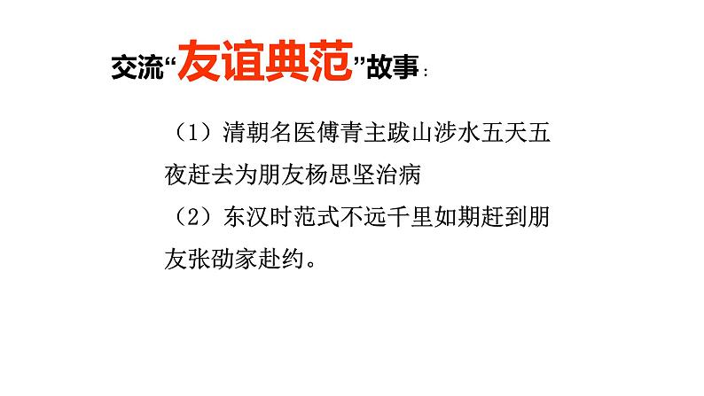 2021春北师大版小学六年级下册心理健康课件-28《友谊地久天长》05