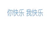我快乐PPT课件免费下载