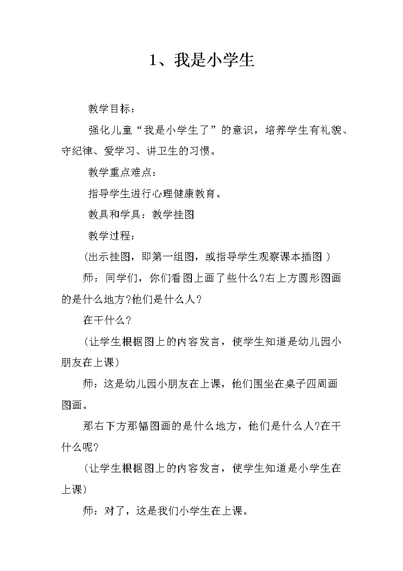 一年级上册心理健康教育教案-1我是小学生 苏教版01