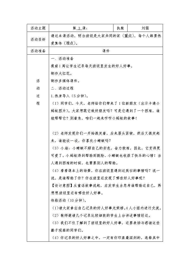 苏教版二年级上册心理健康教育教案（表格式）：3感受班级温暖01