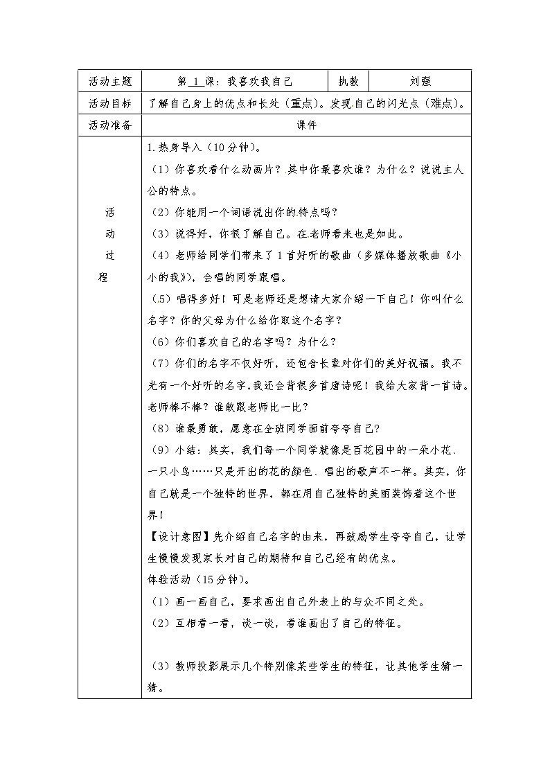 苏教版二年级上册心理健康教育教案（表格式）：1我喜欢我自己01