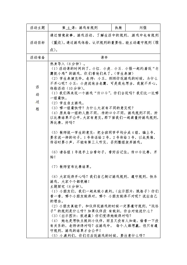 苏教版二年级上册心理健康教育教案（表格式）：4游戏有规则01
