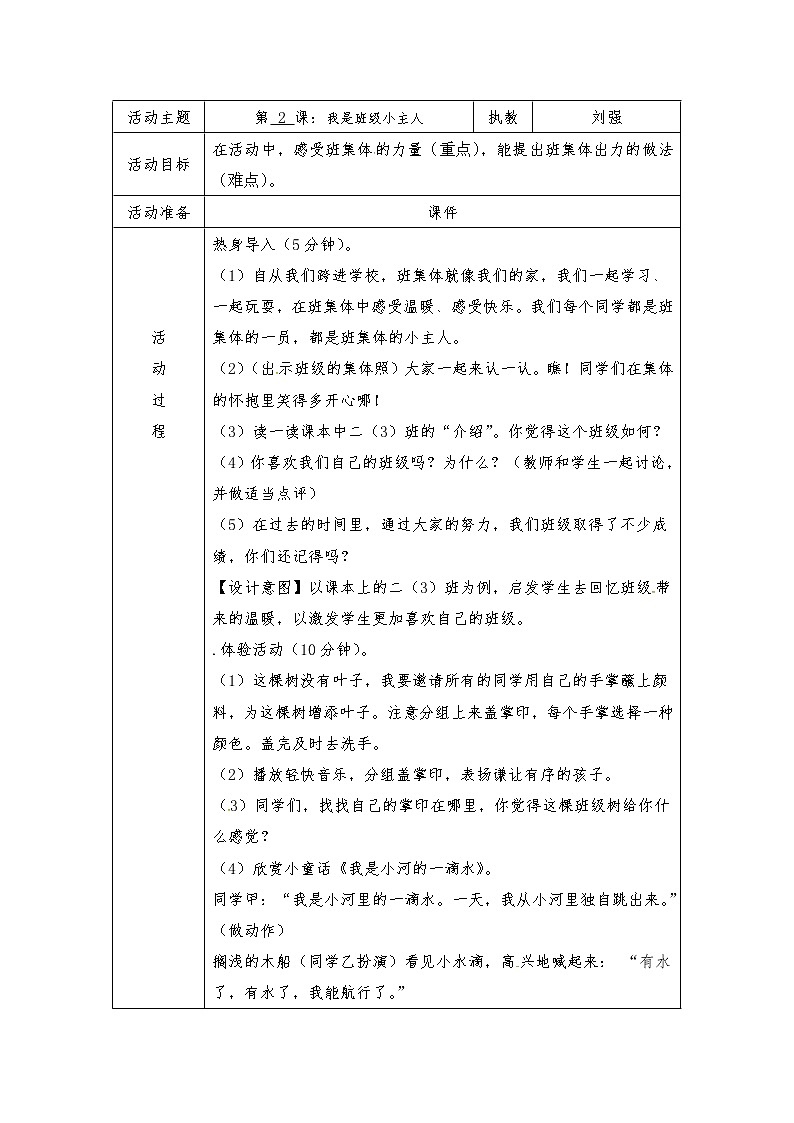 苏教版二年级上册心理健康教育教案（表格式）：2我是班级小主人01