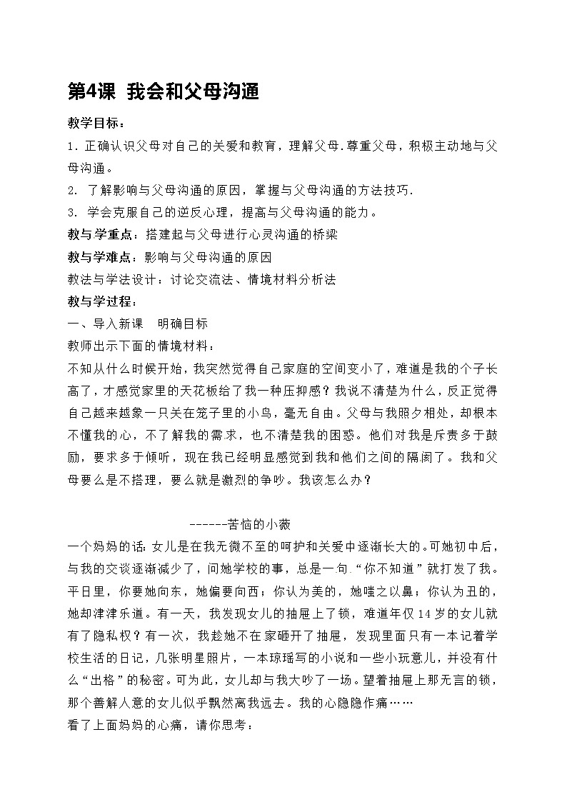 三年级上册心理健康教案-4.我会和父母沟通-苏教版01