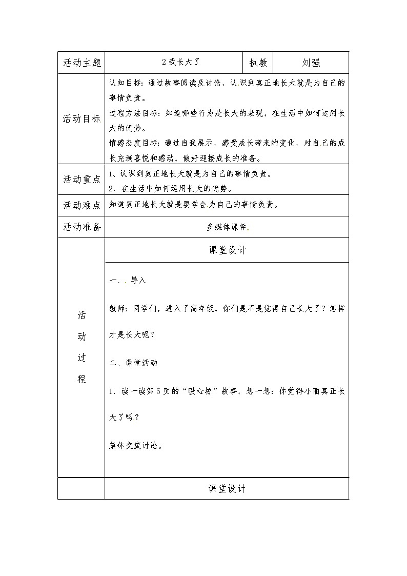 苏教版五年级上册心理健康教育教案（表格式）：2我长大了01
