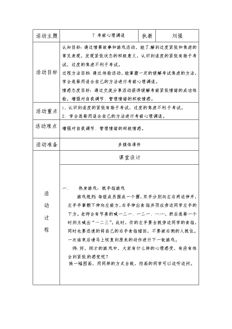 苏教版五年级上册心理健康教育教案（表格式）：7 考前心理调适01