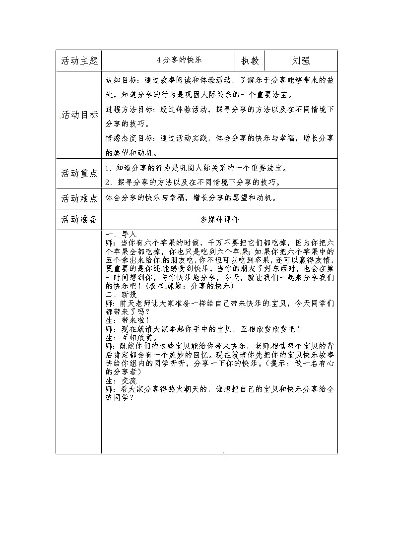 苏教版五年级上册心理健康教育教案（表格式）：4分享的快乐01