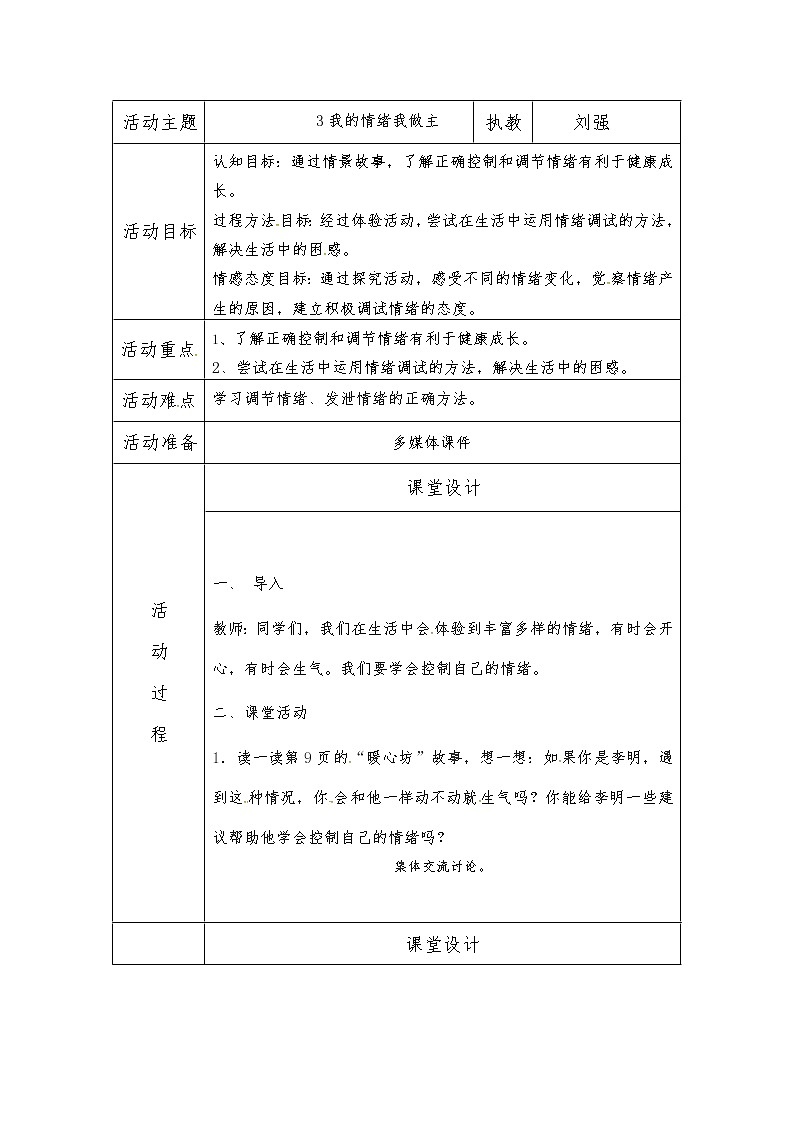苏教版五年级上册心理健康教育教案（表格式）：3我的情绪我做主01