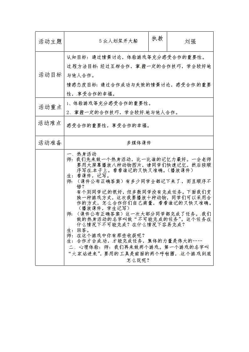 苏教版五年级上册心理健康教育教案（表格式）：5众人划桨开大船01