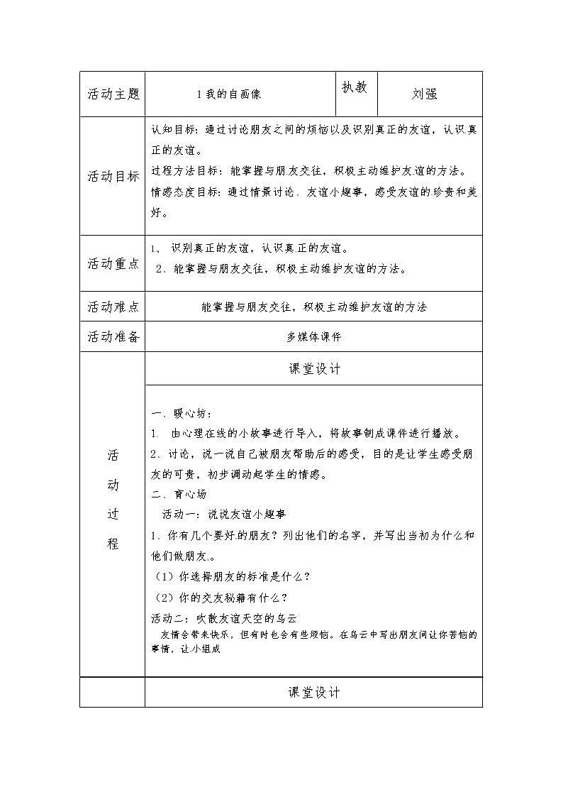 苏教版五年级上册心理健康教育教案（表格式）：1我的自画像01