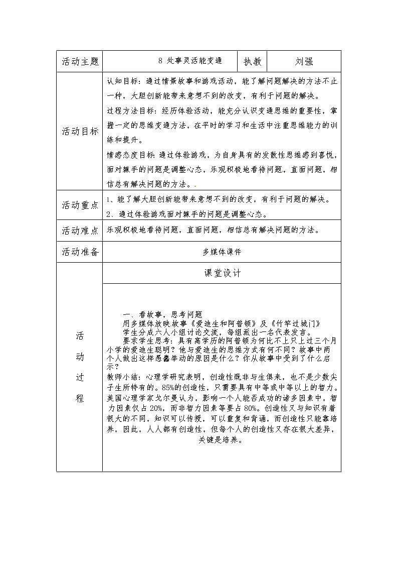苏教版五年级上册心理健康教育教案（表格式）：8 处事灵活能变通01