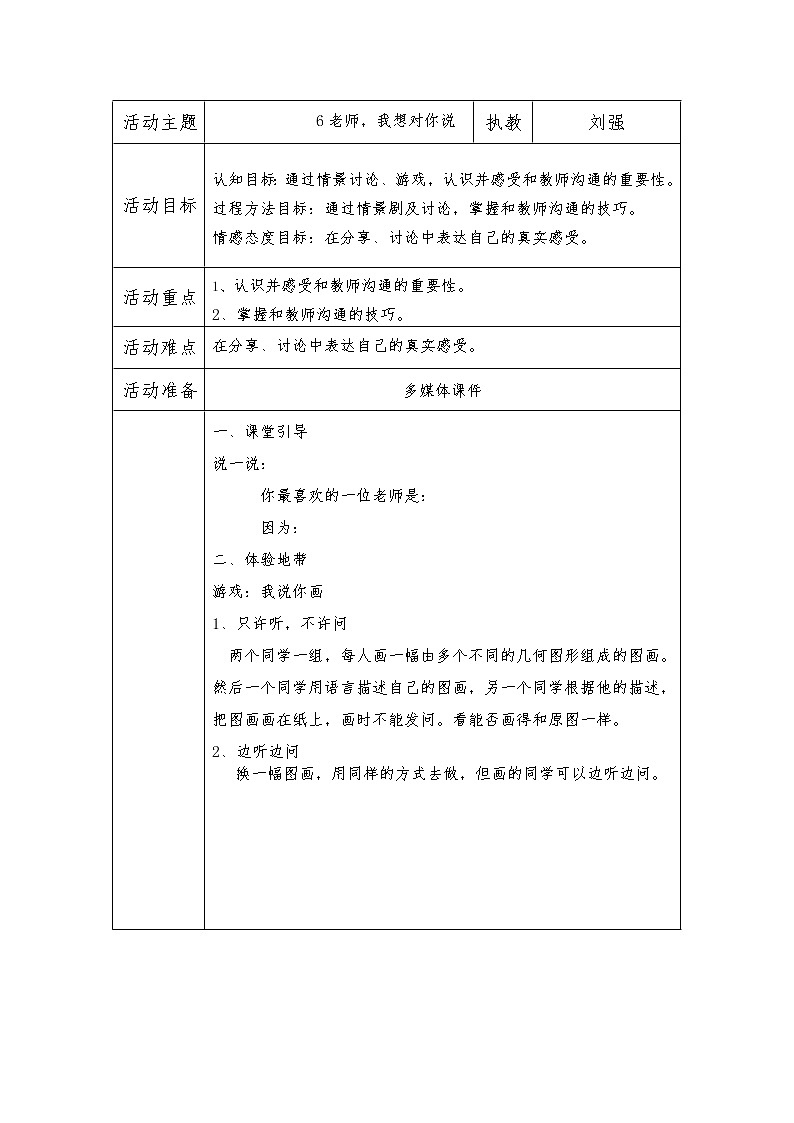 苏教版五年级上册心理健康教育教案（表格式）：6老师，我想对你说01