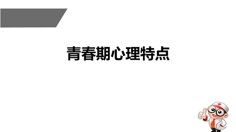 六年级上册心理健康教育PPT课件-青春期心理特点 苏教版01