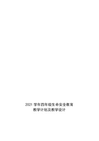 苏科版小学四年级 生命安全教育计划及全册教案