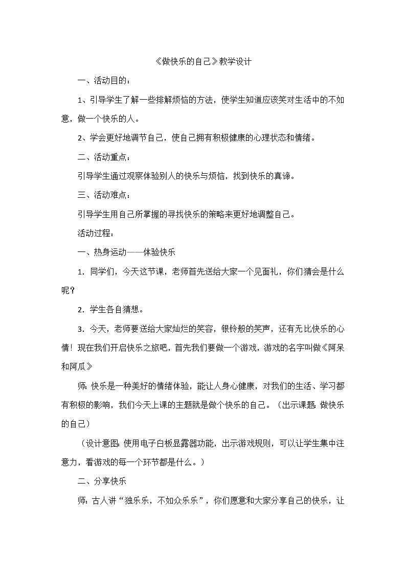 四年级下册心理健康教案-第二十五课 做快乐的自己｜北师大版第1页