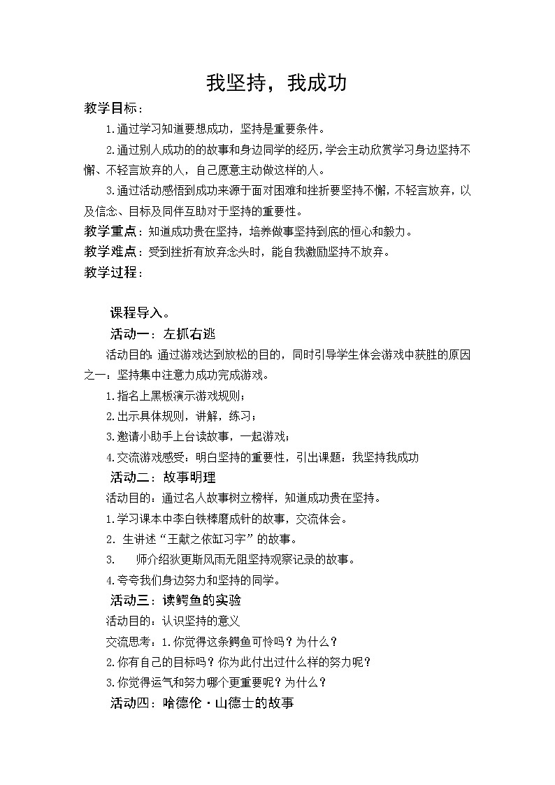 四年级下册心理健康教案-第二十七课 我坚持我成功｜北师大版01