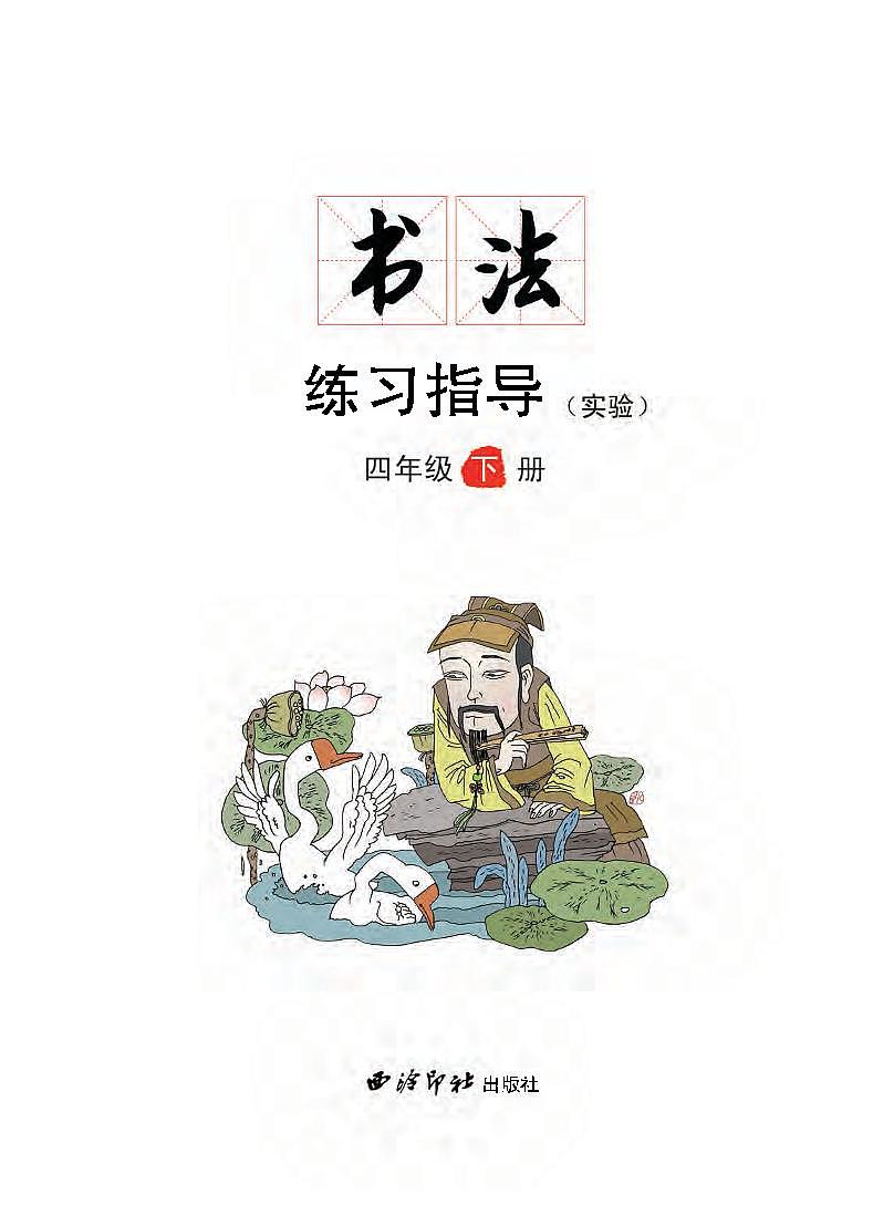 西冷出版社书法练习指导四年级下册电子课本（清晰PDF版）第1页