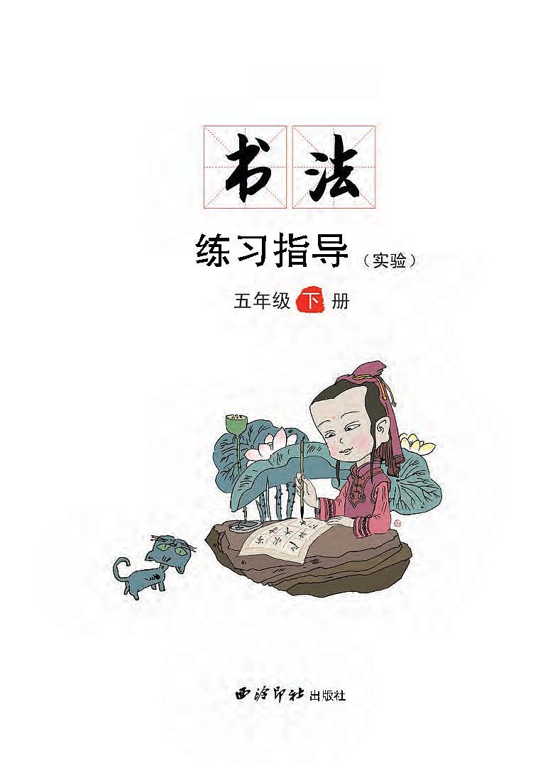 西冷出版社书法练习指导五年级下册电子课本（清晰PDF版）第1页