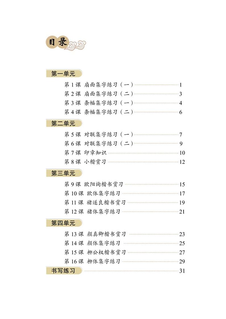 华文版书法练习指导六年级下册电子课本（高清PDF版）第3页