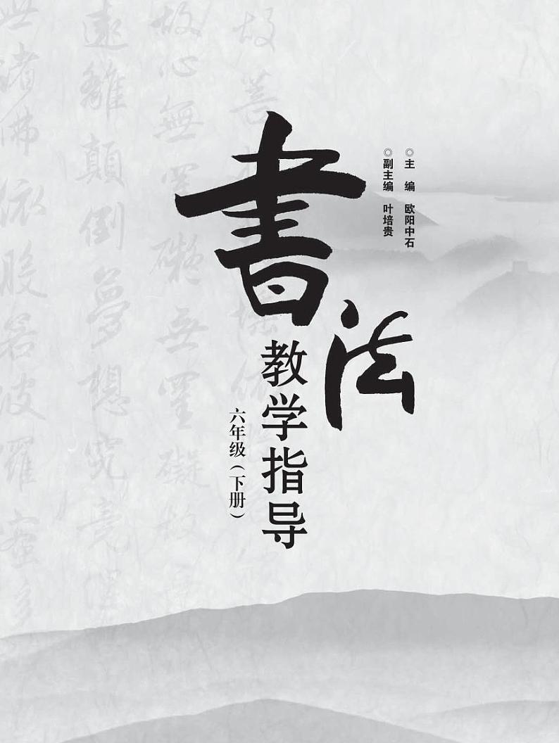 华文版书法教学指导六年级下册电子书（高清PDF版）第1页