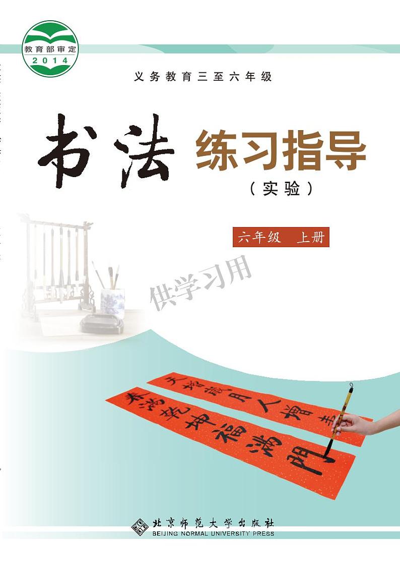 北师大版《书法练习指导（实验）》六年级上册电子课本书（高清PDF版）第1页
