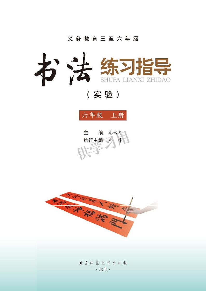 北师大版《书法练习指导（实验）》六年级上册电子课本书（高清PDF版）第3页