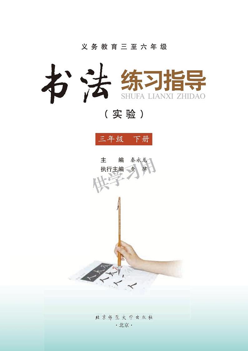 北师大版《书法练习指导（实验）》三年级下册电子课本书2023高清PDF电子版03