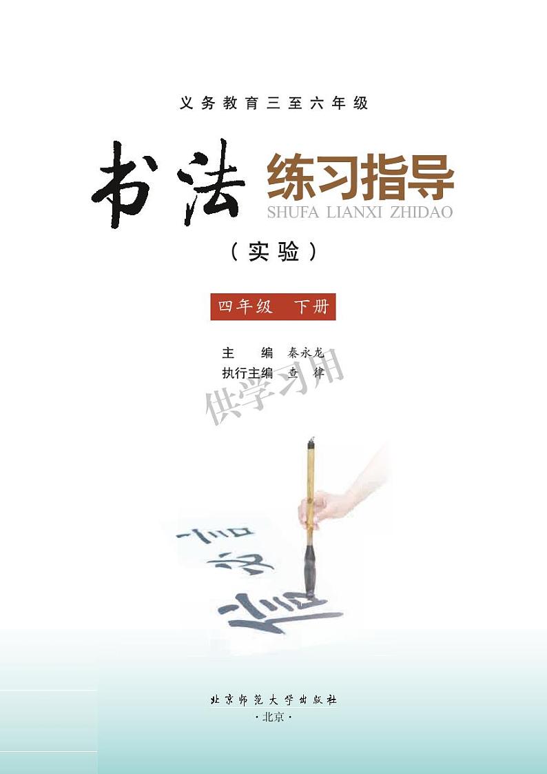 北师大版《书法练习指导（实验）》四年级下册电子课本书2023高清PDF电子版03