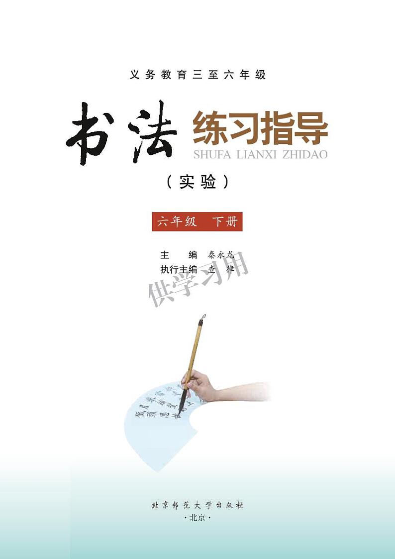 北师大版《书法练习指导（实验）》六年级下册电子课本书2023高清PDF电子版03
