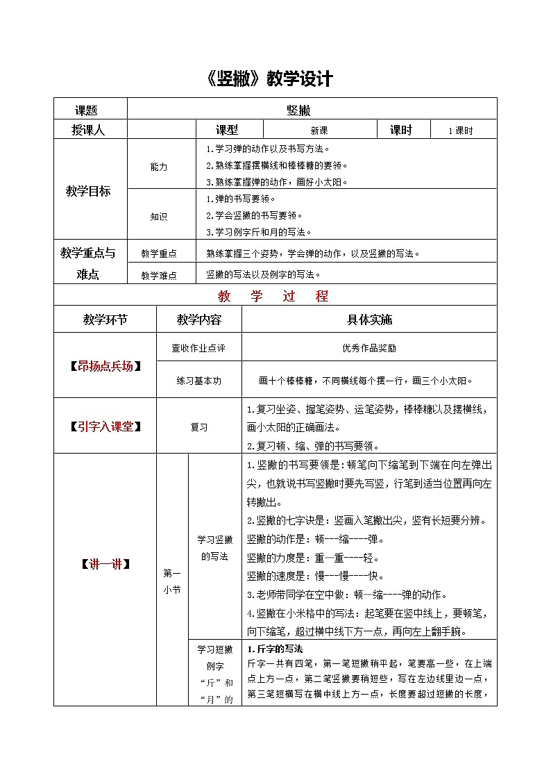 四年级上册书法教案－ 9.竖撇｜人美版第1页