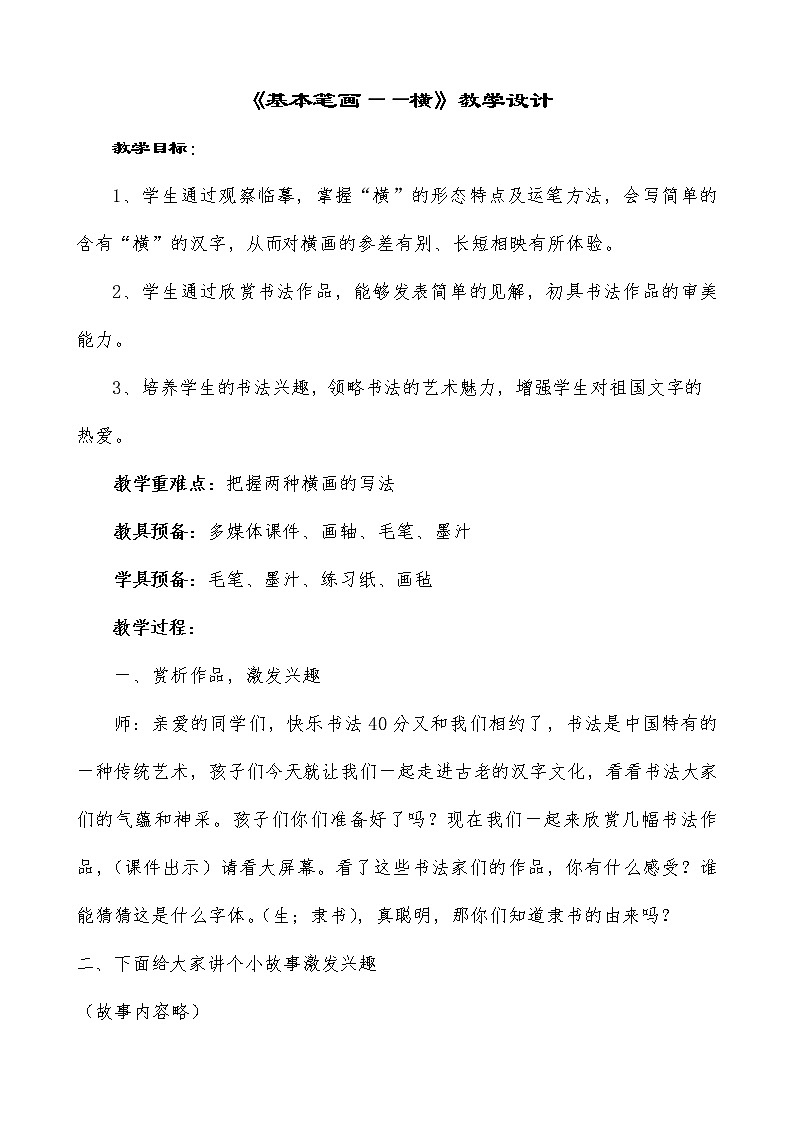 三年级上册书法教案－2.横｜人美版  (1)01