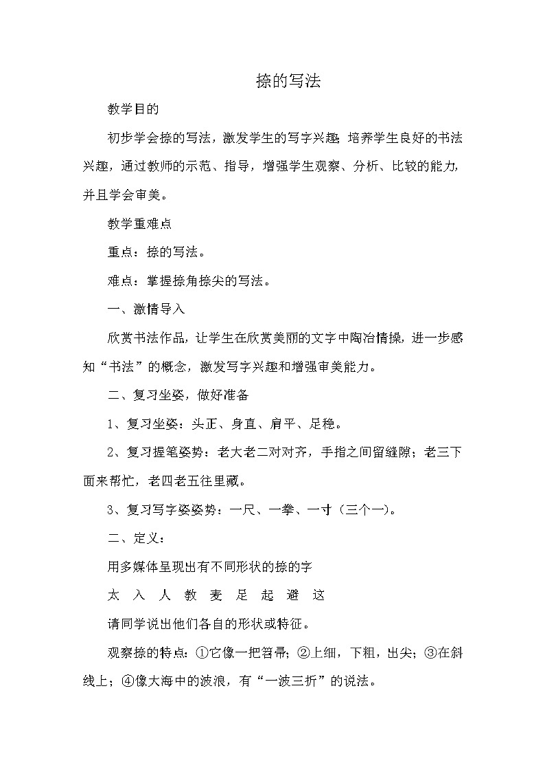 三年级上册书法教案－6.捺｜人美版第1页