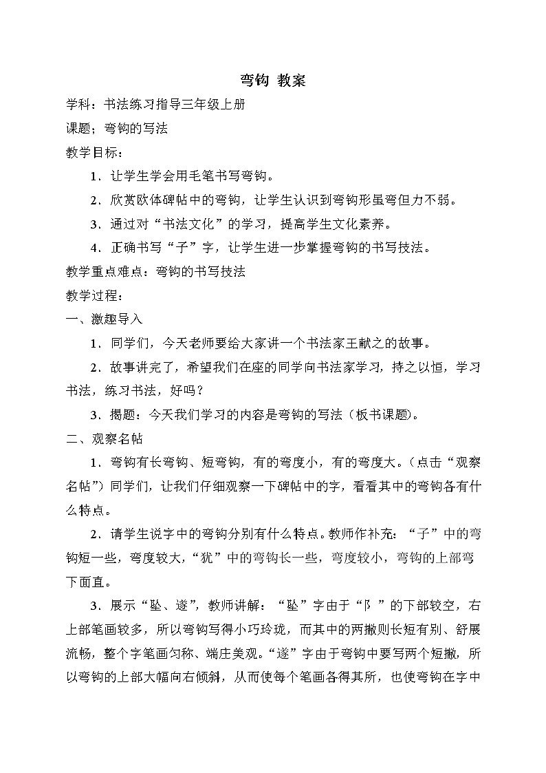 三年级上册书法教案－14.弯钩｜人美版01