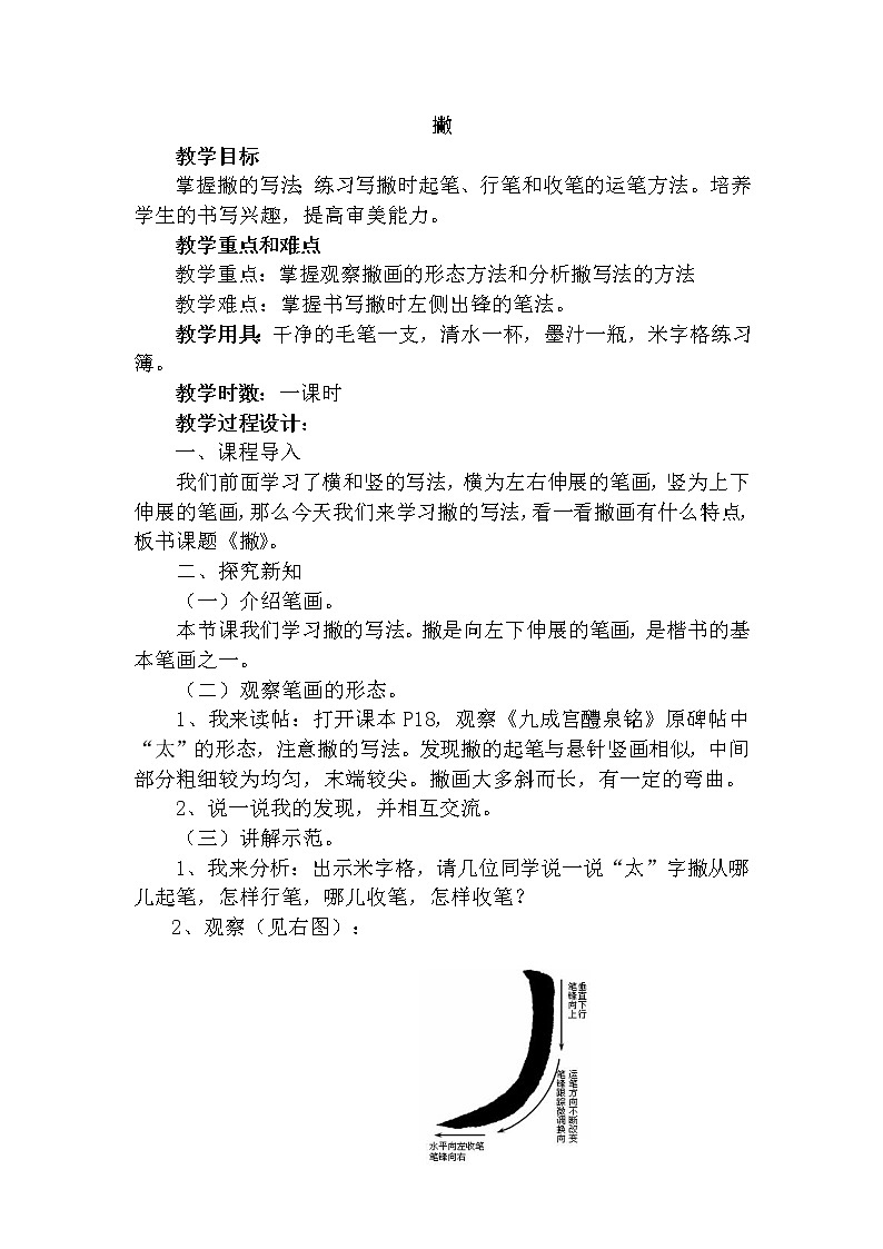 三年级上册书法教案－5.撇｜人美版01