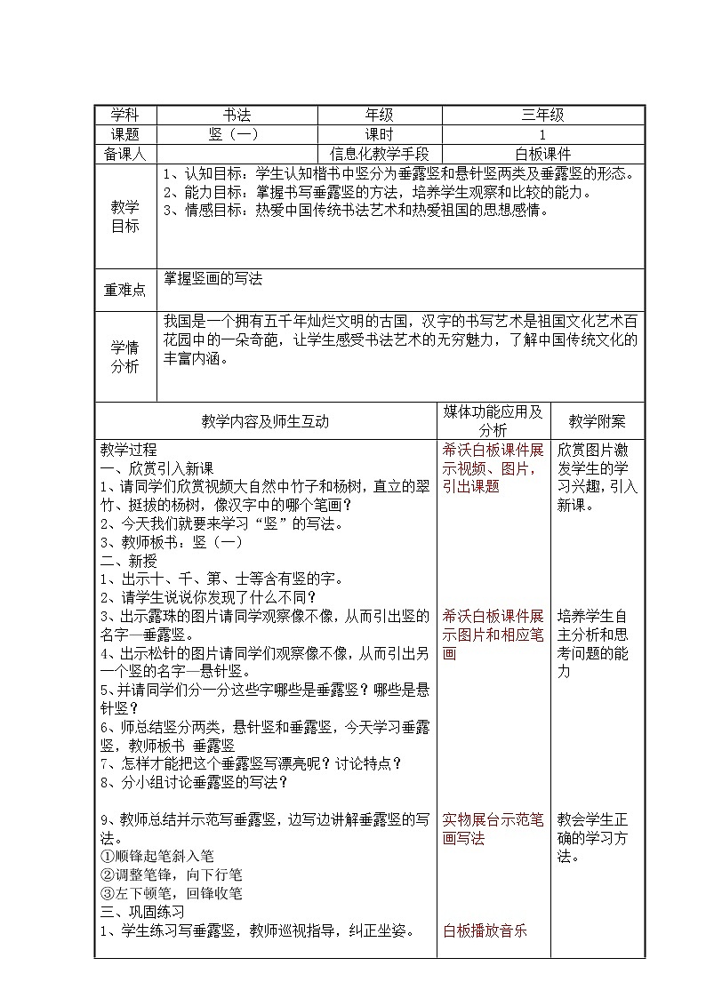 三年级上册书法教案－3.竖（一）｜人美版01