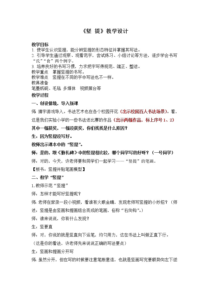 四年级上册书法教案－ 11.竖提 ｜湘美版01