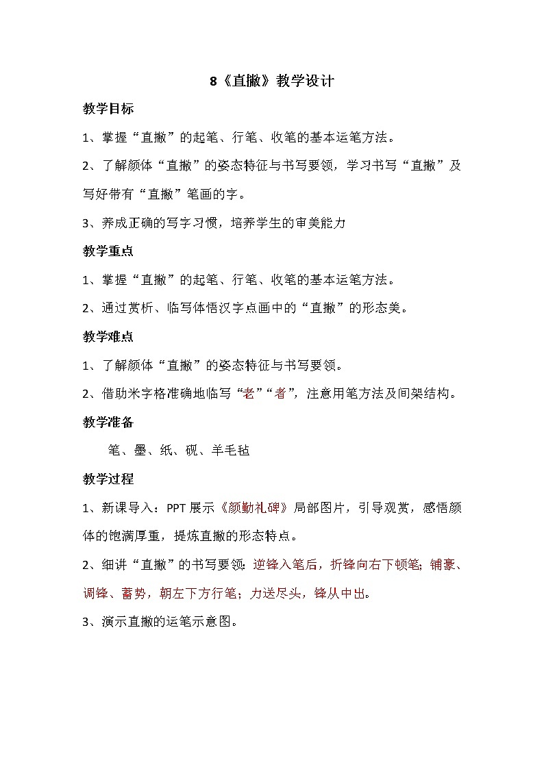 三年级下册书法教案－8直撇｜湘美版01