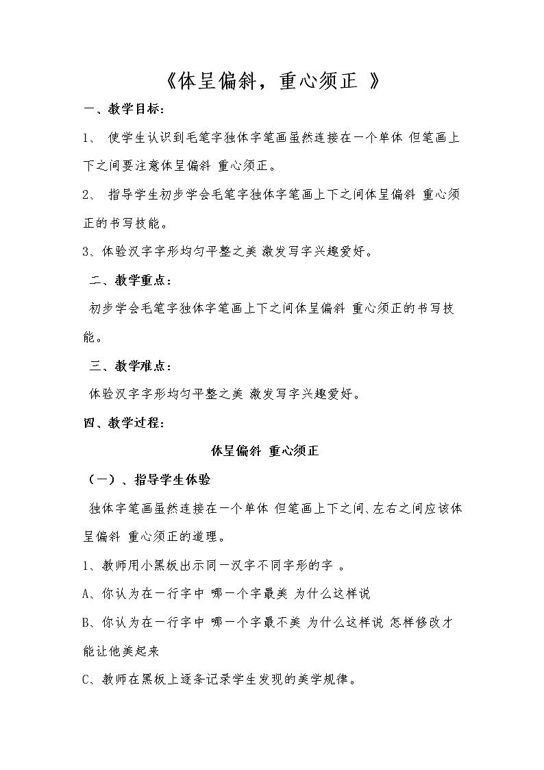 四年级下册书法教案－4体呈偏斜，重心须正｜湘美版第1页