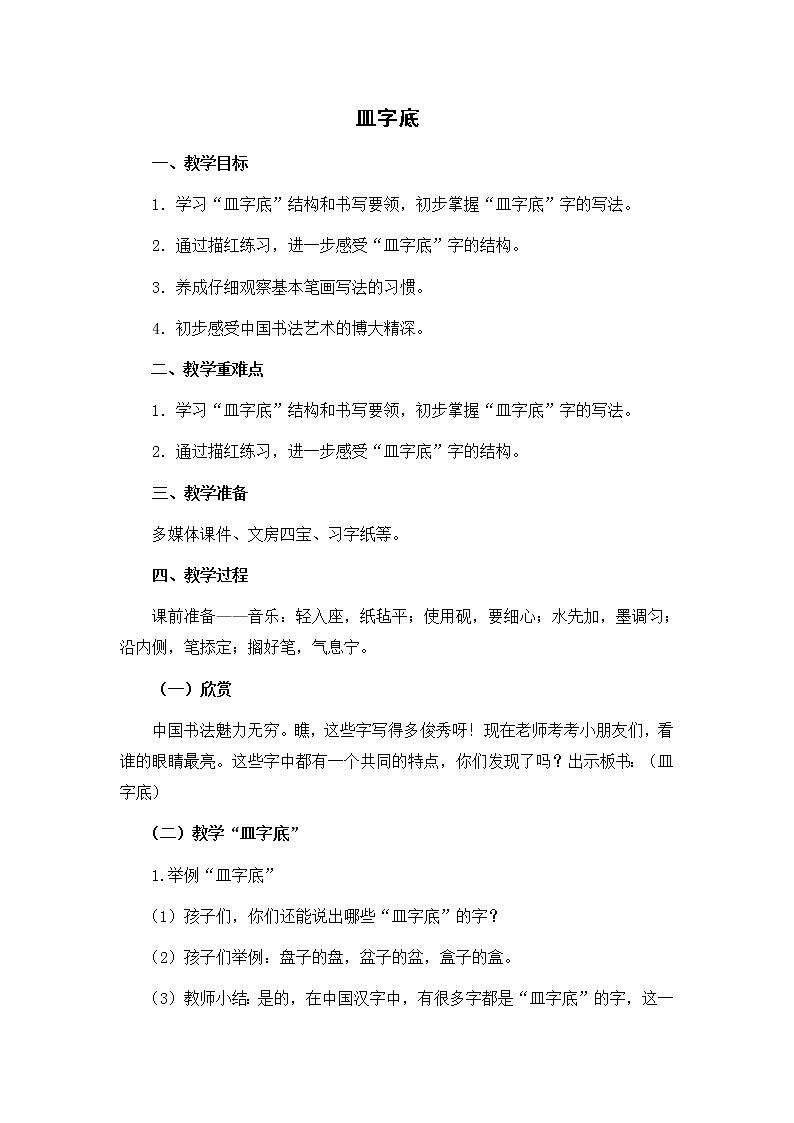 四年级下册书法教案－10皿字底｜北师大版01