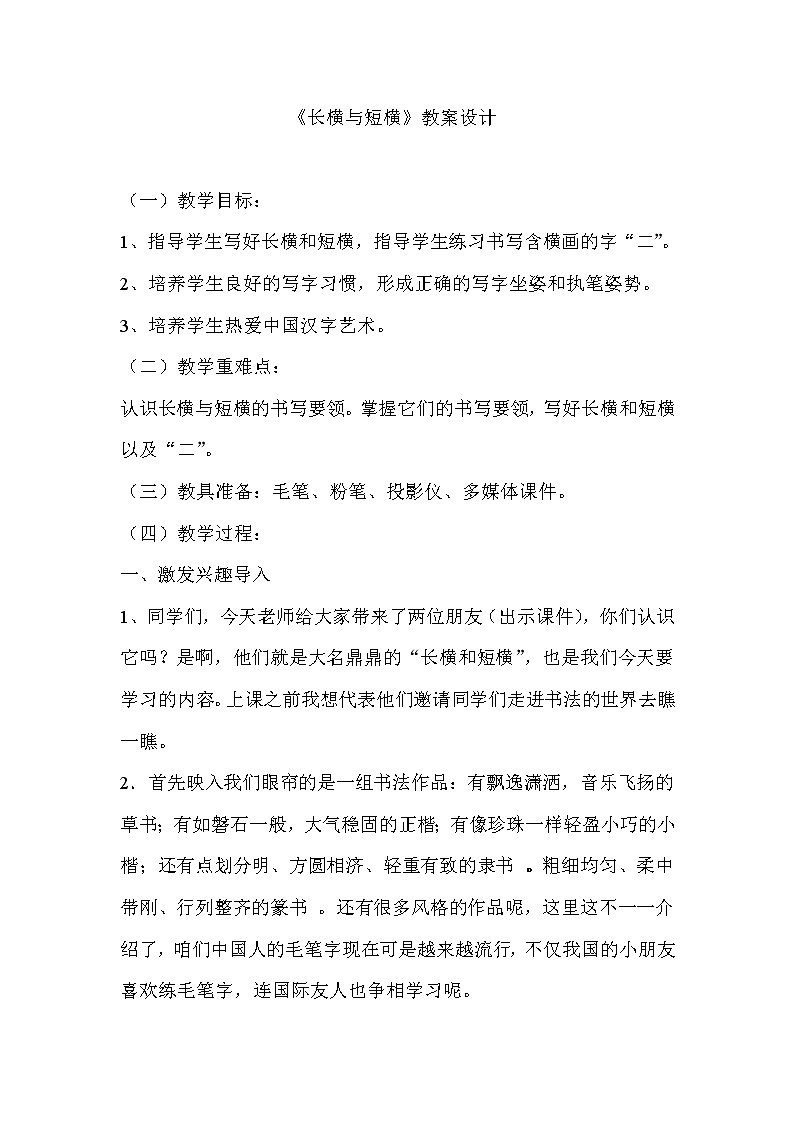 三年级上册书法教案－5.横（长横、短横）｜湘美版第1页