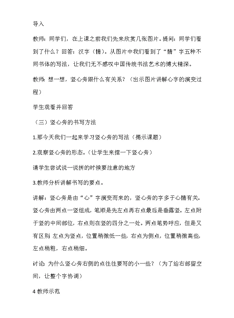 小学书法练习指导北师大版四年级上册第一单元第3课竖心旁教学设计 教习网 教案下载