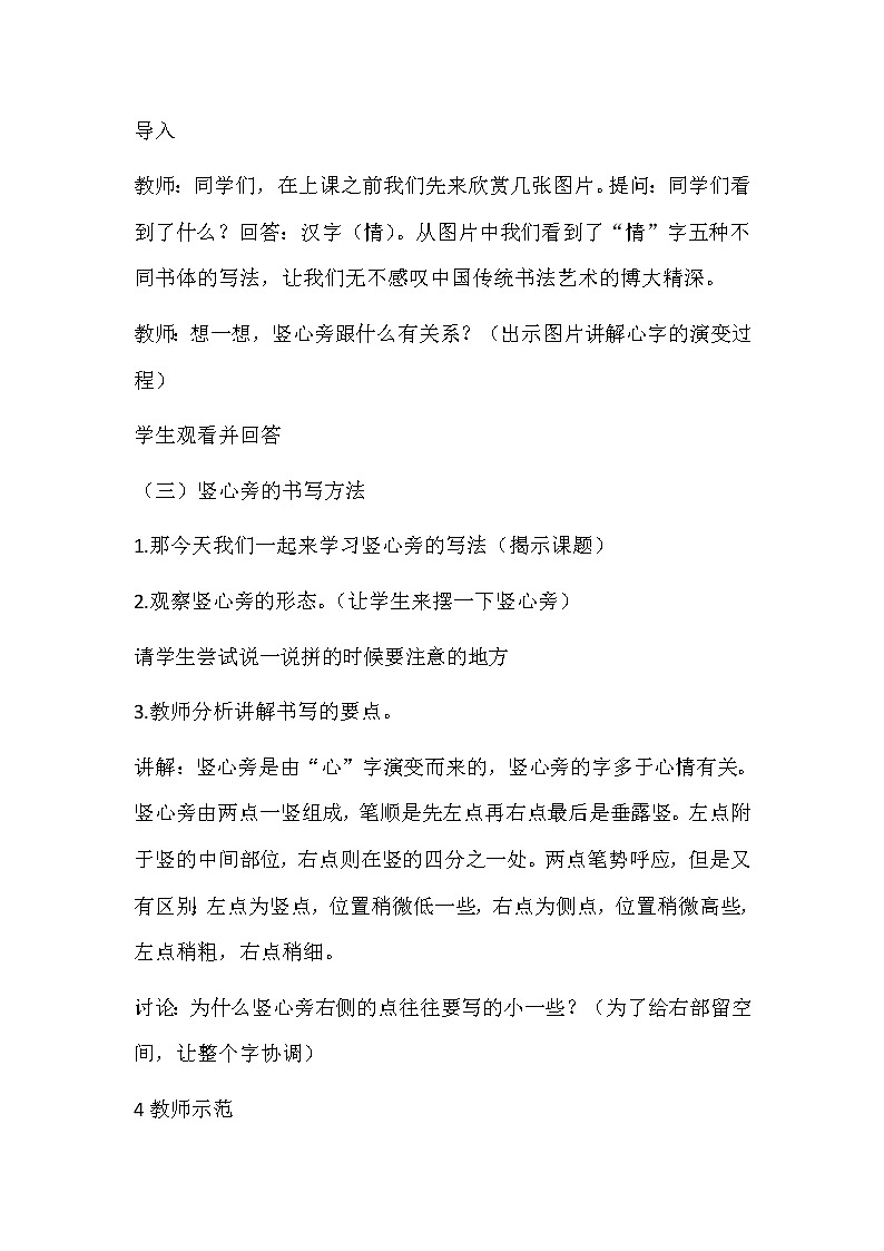 四年级上册书法教案－3.竖心旁｜北师大版第2页