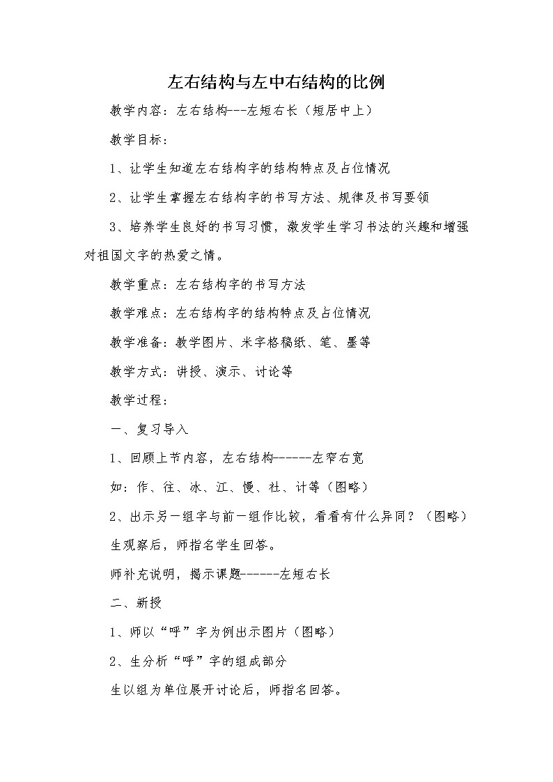 五年级上册书法教案－11.左右结构与左中右结构的比例｜湘美版01