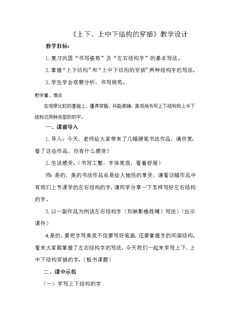 五年级上册书法教案－10.上下、上中下结构的穿插｜湘美版第1页