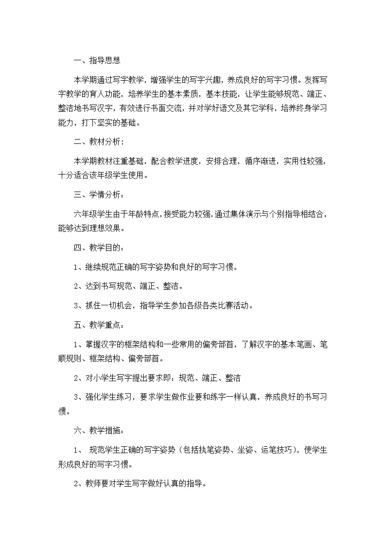 六年级上册书法教学计划第1页