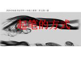三年级上册书法课件－3.起笔的方式｜西泠版