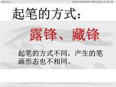 三年级上册书法课件－3.起笔的方式｜西泠版